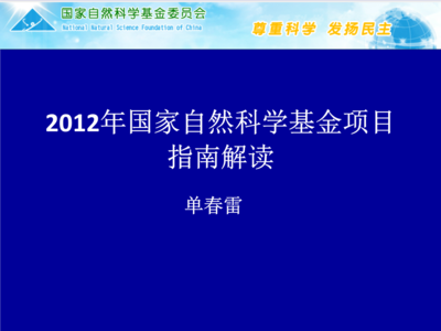 2012年國家自然科學(xué)基金申報(bào)指南解讀